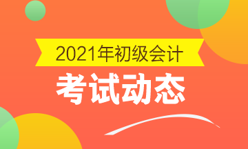 海南2021初级会计考试报名入口已关闭！